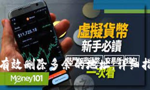 如何在小狐钱包中有效删除多余的地址：详细指南与常见问题解答