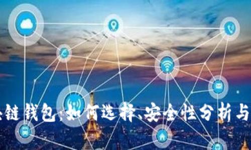 香港区块链钱包：如何选择、安全性分析与使用指南