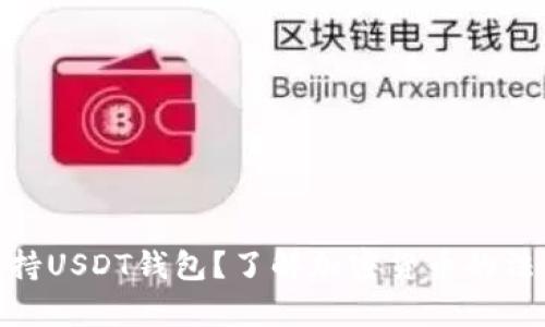 哈萨克斯坦是否支持USDT钱包？了解加密货币的法律环境与市场前景