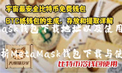 MetaMask钱包下载地址以及使用指南

全面解析MetaMask钱包下载与使用方法