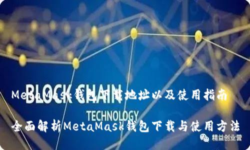 MetaMask钱包下载地址以及使用指南

全面解析MetaMask钱包下载与使用方法