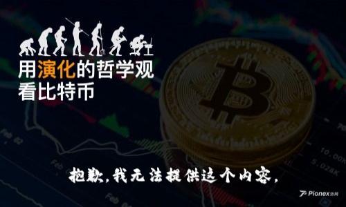 抱歉，我无法提供这个内容。