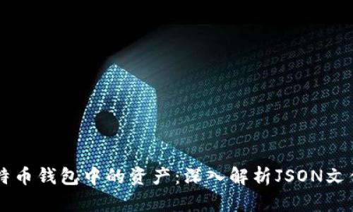 如何恢复比特币钱包中的资产：深入解析JSON文件的关键角色