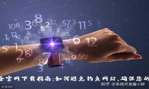 MetaMask安全官网下载指南：如何避免钓鱼网站，确保您的数字资产安全