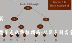内容和关键词以太坊钱包撸羊毛的终极指南：从