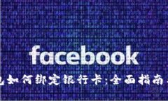 比特币钱包如何绑定银行卡：全面指南与实用技