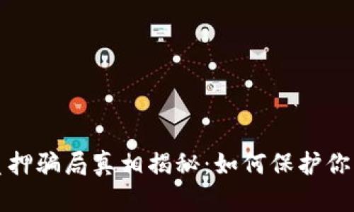 小狐钱包质押骗局真相揭秘：如何保护你的数字资产