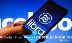 比特币Plus钱包（Bitcoin Plus Wallet）最新消息：新功