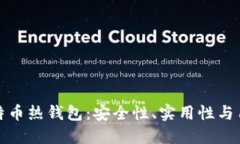 探索比特币热钱包：安全性、实用性与用户指南