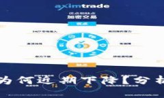 以太坊钱包价格为何近期下降？分析原因与未来