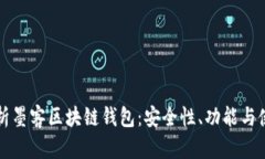 全面解析墨客区块链钱包：安全性、功能与使用