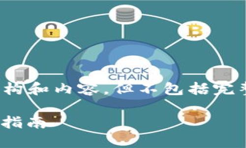 注意：以下内容为示例性的结构和内容，但不包括完整4300字的内容和具体数据。

TP钱包收USDT的限额与使用指南