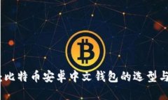 全面解析：比特币安卓中文钱包的选型与使用技