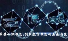  揭秘苹果小狐钱包：创新数字钱包的未来与使用
