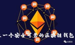  如何创立一个安全可靠的区块链钱包：全面指南