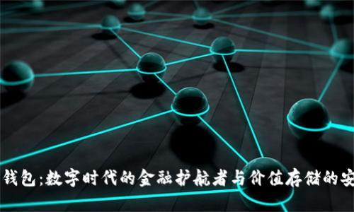 虚拟币钱包：数字时代的金融护航者与价值存储的安全秘笈