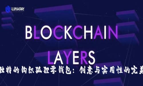 打造独特的钩织狐狸零钱包: 创意与实用性的完美结合