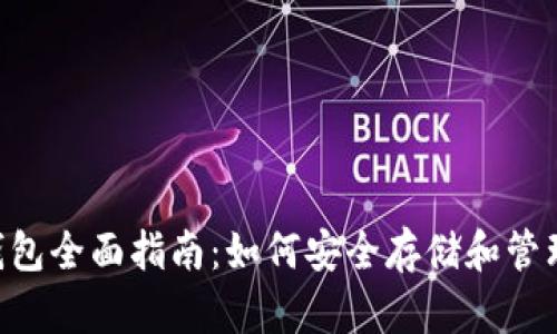 比特币分叉BTG钱包全面指南：如何安全存储和管理你的比特币黄金