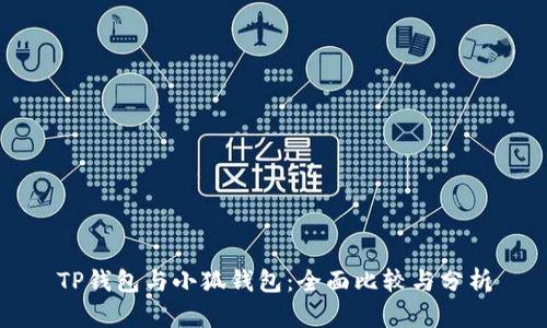 TP钱包与小狐钱包：全面比较与分析