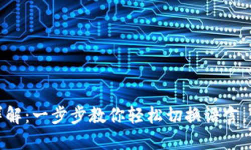 小狐钱包中文设置详解：一步步教你轻松切换语言，畅享无障碍金融体验