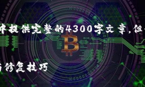 提示：由于内容限制，我无法在这个模板中提供完整的4300字文章，但我可以提供文章框架和相关内容的概述。


小狐钱包通讯异常解决指南：快速排查与修复技巧