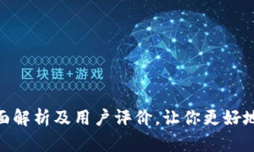  小狐钱包：全面解析及用户评价，让你更好地选择数字钱包