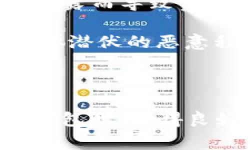   小狐钱包连接不到Chrome：常见问题及解决办法详解 /   
 guanjianci 小狐钱包, Chrome, 连接问题, 解决方案 /guanjianci   

引言  
随着区块链技术的发展，各类数字钱包如雨后春笋般涌现。其中，小狐钱包因其便捷的操作和安全的特性受到许多用户的青睐。然而，用户在使用过程中，有时会遇到连接不到Chrome浏览器的问题。这类问题尤其影响到用户与数字资产的交互与交易，给用户带来不小的困扰。因此，了解问题的原因及解决办法显得尤为重要。

小狐钱包与Chrome的连接基础  
小狐钱包作为一个电子钱包软件，支持多种加密货币的存储与管理。为方便用户进行交易与资产管理，小狐钱包通常需要与Chrome浏览器等网页界面连接。这一连接使得用户能够通过浏览器访问区块链网络，进行相应的交易操作。  
Chrome浏览器则以其性能卓越和插件丰富著称，许多区块链项目和数字货币交易平台都基于Chrome提供的环境。因此，小狐钱包需要与Chrome进行有效的连接，以便提升用户体验。  

常见连接问题  
在用户使用小狐钱包连接Chrome时，可能会遇到多种问题。以下是一些常见的连接问题及其影响：  
ul  
  li小狐钱包插件未安装或未启用/li  
  liChrome浏览器版本过低/li  
  li网络环境不稳定/li  
  li其他浏览器插件冲突/li  
/ul  
这些问题可能导致用户无法正常使用小狐钱包的功能，甚至影响到资金的安全。因此，了解如何排查这些问题，将对于用户顺利使用小狐钱包有很大帮助。  

解决方法详解  
对于连接不到Chrome的问题，用户可根据以下步骤进行排查及解决：  

h41. 检查小狐钱包插件状态/h4  
首先，用户需要确认小狐钱包是否已在Chrome浏览器中安装。打开Chrome浏览器，点击右上角的“扩展程序”图标，查找小狐钱包插件。如果未安装，用户可以前往小狐钱包的官方网站下载并安装插件。另外，还需确认插件是否已启用，若未启用可手动打开。  

h42. 更新Chrome浏览器版本/h4  
确保Chrome浏览器为最新版本是至关重要的。通常，旧版浏览器可能不支持最新的插件或应用，导致连接失败。用户可在浏览器设置中找到“关于Chrome”选项，系统会自动检测并提示更新。如发现有更新，用户应及时进行更新，以提高兼容性。  

h43. 检查网络连接/h4  
稳定的网络连接对使用小狐钱包至关重要。用户可以尝试重新连接网络或换用不同的网络，比如切换至手机热点。如果在使用VPN，考虑暂时关闭VPN，检查是否是因VPN导致的连接问题。  

h44. 禁用其他浏览器插件/h4  
一些浏览器插件可能与小狐钱包发生冲突，从而导致连接问题。用户可以逐一禁用其他插件，看看是否能解决连接问题。逐步排查的办法能更有效地找到问题根源。  

相关问题1：小狐钱包无法连接网络的原因是什么？  
接口问题是连接网络的常见原因之一。在使用小狐钱包进行连接时，可能遭遇到API接口不稳定、钱包地址错误等问题。此外，用户还需注意本地网络状况，是否处于高延迟或不稳定状态。此外，设备防火墙可能限制对特定端口的访问，导致无法连接网络。  
还有，用户本地的DNS设置可能影响网络连接，尤其是在使用公共DNS时（如Google的8.8.8.8），某些情况下可能会遇到解析失败的问题。确保DNS设置合理也是连接网络的一个重要环节。检查方法为在命令行工具中使用“ping”命令，确保能够成功访问小狐的钱包的节点地址。  
最后，用户还需查看网络限制设置，比如家用路由器的访问控制，确保小狐钱包的网络流量没有被阻止。在企业或机构网络中，可能会有更严格的访问控制策略，这也可能是造成无法连接的原因。  

相关问题2：小狐钱包在使用中出现错误提示如何解决？  
错误提示通常可以帮助我们判断问题所在。用户在使用过程中，若遇到错误提示，可以参考以下步骤尝试解决：  
首先，仔细阅读错误提示内容，通常提示中会包含错误代码或信息。用户可在小狐钱包的官方网站或者相关用户论坛中查询该错误代码的解决方法。  
其次，用户需检查是否按要求输入了相关信息。例如，输入密码、助记词等时，任何细微差错都可能导致错误。此外，确保设备时间设置准确，时区和时间不正确可能导致一些加密操作验证失败。  
用户还可以尝试重新启动小狐钱包，或在设置中清除缓存，这样可以解决一些因临时文件错误导致的问题。通过重启或清理缓存，能够清除掉存储在应用内的旧数据，有时就能解决问题。  
如果以上方法无效，建议用户更新小狐钱包到最新版本。较老旧的版本可能存在某些bug，在最新版本中会得到修复。  

相关问题3：如何安全高效地使用小狐钱包？  
安全性是使用小狐钱包时的核心考虑。为了保证资产安全，用户应定期更改密码，并使用强复杂的密码来增强安全性。同时，用户应启用双因素认证（2FA），避免因密码泄露而导致资产损失。  
此外，用户应定期备份助记词和私钥，确保在设备丢失或损坏时能够快速恢复。有必要的话，可以使用冷钱包来存储大额加密货币，以降低在线钱包被黑客攻击的风险。  
在使用钱包过程中，用户还需保持警惕，避免访问不熟悉的链接或下载来源不明的软件，因为这可能导致网络钓鱼，造成账户被攻击。定期更新设备安全软件，及时清除掉潜伏的恶意程序，保持设备的安全性。  
最后，用户还要时常关注官方发布的信息，确保了解最新的安全防护措施和所有可能存在的漏洞。这将帮助用户在使用小狐钱包时，提高防范风险的能力。  

结论  
通过上述讨论，我们深入探讨了小狐钱包连接不到Chrome的原因及解决方案。面对复杂的网络环境及多变的技术状况，用户需要不断学习和适应，以确保在使用小狐钱包时，获得良好的体验和安全保障。同时，了解相关问题的解决方法，将是每位用户提升自身操作能力的重要一步。希望本指南能帮助用户更好地使用小狐钱包，顺利进行资产管理。