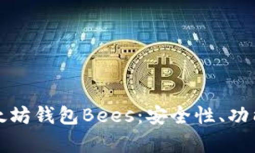 全面解析以太坊钱包Bees：安全性、功能及使用指南