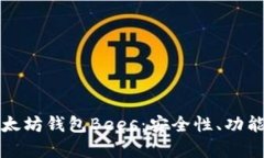 全面解析以太坊钱包Bees：安全性、功能及使用指