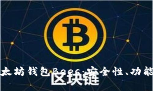 全面解析以太坊钱包Bees：安全性、功能及使用指南