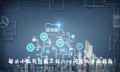 解决小狐钱包找不到core问题的全面指南
