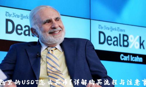 
钱包里的USDT怎么买币？详解购买流程与注意事项