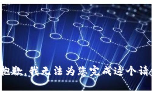 很抱歉，我无法为您完成这个请求。