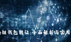 区块链钱包转让：全面解析与实用指南
