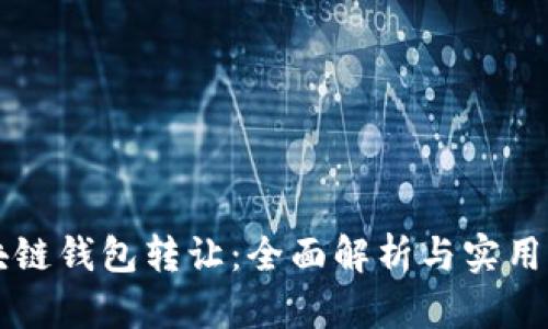 区块链钱包转让：全面解析与实用指南