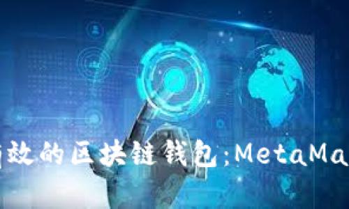 在这里你需要使用有效的区块链钱包：MetaMask的官网与使用指南

