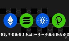 比特币钱包下载教程手机版：一步一步教你轻松