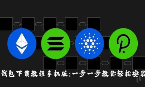 比特币钱包下载教程手机版：一步一步教你轻松安装与使用