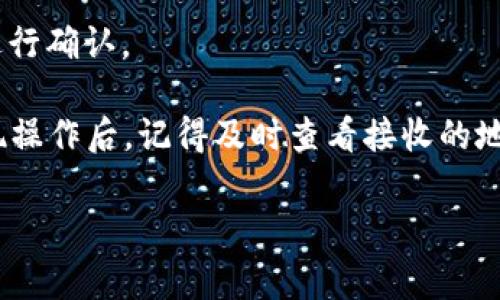 /小狐钱包如何配置TRX：完整指南与常见问题解答/

/guanjianciTRX, 小狐钱包, 加密货币, 钱包配置/guanjianci

近年来，加密货币的热度不断攀升，越来越多的人开始关注和参与数字货币的投资与交易。在众多的加密资产中，TRX（Tron代币）因其优越的技术背景和广泛的应用场景而备受瞩目。为了方便安全地存储、管理和使用TRX，选择一个合适的钱包至关重要。在这篇文章中，我们将详细介绍如何配置小狐钱包以支持TRX，包括从下载、创建钱包、添加TRX资产的步骤，以及可能会遇到的常见问题。

小狐钱包简介

小狐钱包是一款轻量级的数字货币钱包，因其用户友好界面和安全性而受到许多用户的喜爱。支持多种数字资产的存储与交易功能，尤其在支持TRX及其生态内其他代币方面表现优秀。用户既可以使用小狐钱包进行简单的资产管理，也可以参与更复杂的操作，例如去中心化交易和资产质押。

如何下载小狐钱包

配置小狐钱包的第一步是下载安装包。小狐钱包支持多个平台，包括iOS和Android。用户可以在各大应用商店（如Apple Store或Google Play）中搜索“小狐钱包”进行下载，或者直接访问其官方网站获取安装包。为了确保下载的是官方版本，建议用户优先访问官方网站。

创建小狐钱包账户

安装完成后，打开小狐钱包应用，用户将进入创建账户的界面。系统会提示用户进行一些简单的设置，包括设置登录密码和备份助记词。
备份助记词是创建钱包时最重要的步骤之一，它是恢复钱包的重要凭证，用户需谨慎保存。通常情况下，助记词由12个或24个随机单词组成。强烈建议用户在离线环境中进行备份以避免被黑客窃取。

添加TRX资产

完成账户注册与设置后，接下来就是添加TRX资产。打开小狐钱包，在菜单中找到“资产管理”选项，点击进入。在资产管理页面中，用户可以看到支持的所有数字资产，找到TRX并点击“添加”按钮。此时，系统可能会提示用户验证账号信息以确保安全。
添加完成后，用户可以在主界面上看到TRX的余额及相关信息，也可以选择进行存入、转账等操作。

使用小狐钱包进行TRX的买卖交易

小狐钱包除了支持存储与管理TRX外，还提供了内置的交易功能。用户可以在钱包中直接进行TRX的买入和卖出，方便快捷。交易界面会显示实时的市场价格和用户的持仓情况，便于用户做出决策。
需要注意的是，进行交易时，用户需考虑市场的波动性和交易手续费。在选择买入或卖出的时候，推荐用户先分析当前市场情况，以避免不必要的损失。

常见问题与解答

在使用小狐钱包进行TRX配置过程中，用户可能会遇到一些常见的问题。以下是针对这些问题的详细解答。

问题一：小狐钱包账户安全如何保障？

 user 两步验证和助记词的备份是确保小狐钱包安全的关键。用户在创建钱包时，需设置强密码并启用两步验证选项，尽量增强安全性。在日常使用中，应定期更换密码，并避免在公共网络环境下进行操作。同时，对于助记词务必妥善保存，若不慎泄露，可能会导致资产被盗风险。

除了密码和助记词，用户还可以通过开启钱包中的其它安全功能，如指纹识别或面部识别，提高账户的安全等级。此外，保持应用程序的最新版本也可能是预防安全漏洞的好办法，开发者会不时发布更新修复已知的安全隐患。

问题二：如何处理交易失败或丢失资金的情况？

交易失败的原因很可能是用户的网络不稳、余额不足或者TRX网络的拥堵。在进行交易前，用户应确保网络环境良好，且有足够的资产进行交易。如果交易后发现资金丢失，建议用户首先确认交易记录，检查是否被系统错误地标记为失败。
若这也无法解决问题，用户应尽快联系小狐钱包的客服支持，提供相应的交易凭证和时间信息以便于客服进行查询与处理。许多钱包都有明确的申诉和客户支持流程，建议积极利用这些资源进行问题处理。

问题三：在小狐钱包中如何进行TRX的提现？

提现TRX到其它钱包或交易平台，用户需在小狐钱包中选择提现功能。首先，用户需确认提现金额与接收地址的安全性。系统会提示用户填写接收地址和提现金额，以及输入密码进行确认。

提现操作通常会收取一定的手续费，因此用户应提前查看手续费标准，并留意提现的时间。在某些情况下，提现可能会因为网络拥堵而延迟，因此请用户保持耐心。同时，处理完提现操作后，记得及时查看接收的地址是否已更新余额，以确保提现成功。

以上就是关于使用小狐钱包配置TRX的完整指南和常见问题解答，希望对你有所帮助。在使用过程中如有其他疑问，随时保持关注小狐钱包的官方公告与社区，获取更多信息。