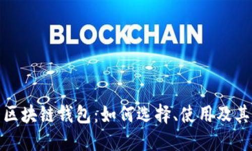 探索北美区块链钱包：如何选择、使用及其未来发展