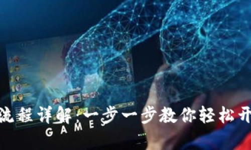 : 小狐钱包注册流程详解：一步一步教你轻松开启数字资产之旅