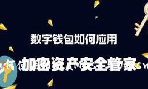 全面解读：如何使用MetaMask与Uniswap进行交易