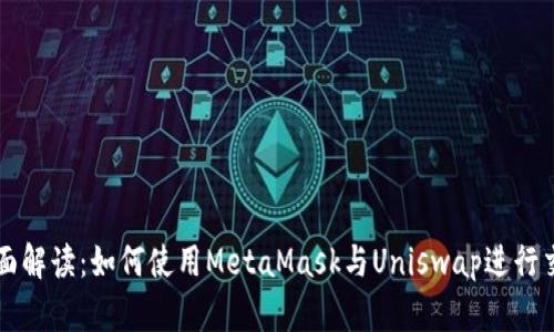 全面解读：如何使用MetaMask与Uniswap进行交易