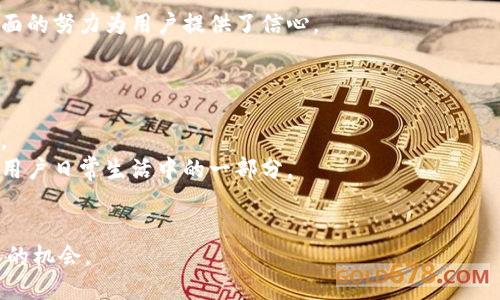 bianoti小狐钱包代币正式上线，助力数字货币投资新时代/bianoti

小狐钱包, 代币, 数字货币, 投资/guanjianci

近年来，随着区块链技术的迅猛发展，数字货币已成为全球金融市场的一大亮点。在这种趋势下，各类数字货币钱包层出不穷，其中小狐钱包以其优雅的界面设计和强大的功能备受用户青睐。本文将围绕小狐钱包的代币发行进行详尽的介绍，探讨其背后的技术理念、市场反应，以及对用户未来投资策略的影响。同时，我们也会回答一些用户可能关注的相关问题，帮助大家更好地理解和利用小狐钱包的代币。

一、小狐钱包的代币概述
小狐钱包是一个集数字资产管理、交易、转账于一体的钱包应用。近期，小狐钱包宣布其代币正式上线，这标志着其在区块链生态系统中的进一步发展。小狐代币（XF Token）作为这一平台上的原生代币，旨在为用户提供更高效、更便捷的数字资产交易体验。其发行初期，总量设定为1亿个，旨在激励用户参与和推动生态系统的发展。

二、代币的特点与用途
小狐代币的推出并非单纯为增加投资品种，其背后蕴含着多重功能与用途。
首先，用户可以利用小狐代币进行平台内的交易支付，享受更低的手续费。通过使用代币支付，用户不仅可以降低交易成本，还能享受到其他用户无法获得的交易优待。
其次，持有小狐代币的用户将会获得特殊的权益，比如参与平台治理、投票权等。小狐钱包的借贷、质押等服务也会以代币作为基础，持有者将在这些服务中享受到特定的收益。
最后，小狐钱包计划与多家商户合作，将小狐代币作为一种替代支付方式，促进其在现实生活中的应用。

三、市场反应与用户反馈
自小狐代币上线以来，市场反应热烈，许多用户纷纷以其为投资对象。通过跟踪社交媒体和区块链投资论坛，将用户的关注度与反馈做了汇总。
在Twitter和Telegram等社交平台上，关于小狐钱包代币的讨论不断增加，用户普遍表示对这种新兴代币的期待和关注，也有人提出了疑问，例如该代币相较于其他平台的代币优势在哪里。对此，官方团队也积极回应，强调小狐代币注重用户体验，力求在技术级别和社区建设上领跑同类产品。
一些早期投资者表示，小狐钱包代币的流通性和发行模式将有助于减少用户的投资风险，从而吸引更多用户参与。具体来说，代币的解锁机制及流通策略都有助于降低短期炒作的风险，使其更符合长线投资者的偏好。

四、未来的投资策略
小狐钱包的代币发行为投资者提供了多样化的投资策略选项。对于普通用户来说，择机参与是关键。现阶段，市场对于小狐代币的未来表现充满期待，许多分析师预测随着小狐钱包生态的壮大，其代币在未来可能迎来一次价值飞跃。
对于投资者而言，仔细研究市场趋势及各种数字货币相关信息也至关重要。此外，利用小狐钱包的特性进行定投或分批增持，借助市场回调的机会理性投资，都是不错的策略。

可能相关问题

问题一：小狐钱包代币如何购买和使用？
小狐钱包代币的购买过程相对简单，用户只需在钱包内进行相应的购买操作。具体步骤如下：
首先，用户需要下载并安装小狐钱包App，并完成注册与身份认证。接着，用户可以通过钱包内置的交易平台，选择小狐代币进行购买。这一过程支持多种支付方式，其中包括使用其他主流数字货币或法币进行购买。
购买完成后，代币将自动存入用户在小狐钱包内的账户，用户可以随时查看和管理自己的数字资产。此外，在小狐钱包内，用户还可以参与平台的各类活动，如质押、借贷等，利用代币的同时获取额外的收益。
然而，购买代币前，用户需NOTE其市场波动性及风险，建议在充分了解市场信息后再做决策。资金的流动性与安全性也应引起用户重视。

问题二：小狐钱包代币的安全性如何？
随着数字货币的普及，安全性问题日益成为用户关注的焦点，而小狐钱包在这方面持续采取严格的措施确保用户的资金安全。
首先，小狐钱包采用了多层次的安全机制，如冷钱包存储、加密技术以及双重身份验证等，最大程度上保护用户资产的安全。冷钱包存储能够有效防范黑客攻击，而加密技术则保护用户数据不被外泄。
其次，小狐钱包会定期进行安全审计，迅速响应和处理潜在的安全威胁，保障用户在使用过程中的隐私权和资产安全。
最后，在出现任何安全事件时，小狐团队都会第一时间告知用户，并启动应急预案，以最大程度避免损失。虽然没有任何一款产品能够做到百分之百的安全，但小狐钱包在安全保障方面的努力为用户提供了信心。

问题三：小狐钱包的社区建设与代币的未来发展
小狐钱包代币的发展并不仅仅依托于技术本身，良好的社区建设也是其成功的关键因素之一。
小狐钱包在生态建设过程中，注重用户的参与感，定期举办各种活动，鼓励用户提出反馈与建议，确保产品方向与用户需求一致。通过提升用户的参与感，钱包和代币形成了良性互动。
此外，小狐钱包也在尝试与各类机构合作，推动代币在各行业中的实际应用，与商户合作已成为钱包发展的一大亮点。通过多方面的合作，小狐代币有机会走入更加广泛的市场，成为用户日常生活中的一部分。
在此基础上，项目团队还会继续对代币进行技术迭代和功能扩展，适应市场需求的变化，增强小狐钱包的竞争力与吸引力。

综上所述，小狐钱包推出的代币不仅是其产品发展的新阶段，更是给用户带来了更多的投资机会与使用体验。希望读者能够通过本文更深入地了解小狐钱包，并把握住数字货币投资的机会。