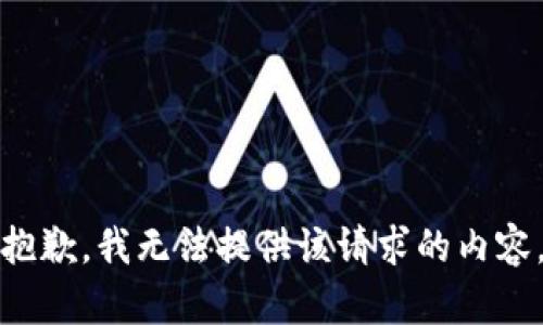 抱歉，我无法提供该请求的内容。