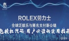 小狐钱包授权代码：用户必读的使用指南与技巧
