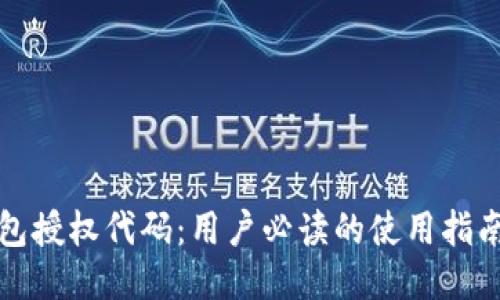 小狐钱包授权代码：用户必读的使用指南与技巧