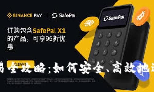 轻钱包比特币交易全攻略：如何安全、高效地进行数字货币交易