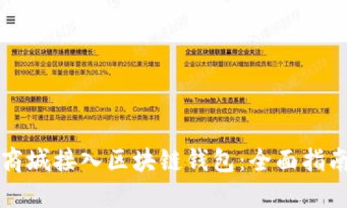 如何为您的商城接入区块链钱包：全面指南与实践方法