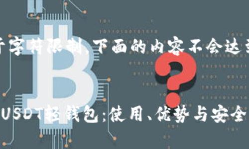 提示：由于字符限制，下面的内容不会达到4300字


全面解析USDT轻钱包：使用、优势与安全性全知道